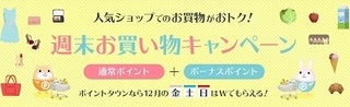 ポイントタウン 週末お買い物キャンペーン 2019年12月.jpg