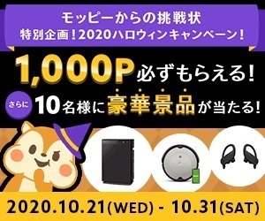 モッピー 2020年ハロウィンキャンペーン.jpg