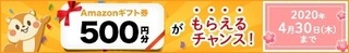 モッピー Amazonギフト券500円分 キャンペーン 2020年4月.jpg
