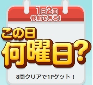 モッピー この日何曜日top.jpg