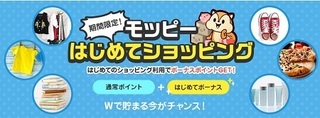モッピー はじめてのショッピングキャンペーン2017年10月.jpg