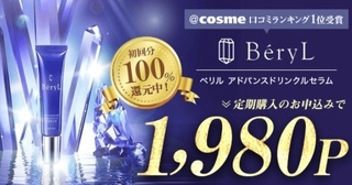 モッピー べリル アドバンスドリンクルセラム 100%還元.jpg