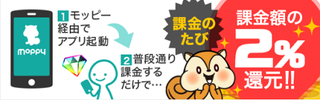 モッピー アプリ課金2%.png