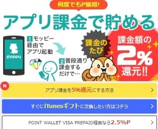 モッピー アプリ課金 2%還元 2017年8月.jpg