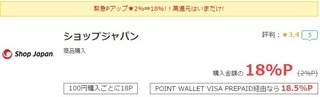 モッピー ショップジャパン 18%還元 2017年4月.jpg