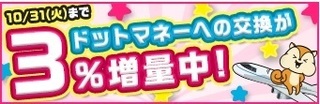 モッピー ドットマネー 3%増量キャンペーン 2017年10月.jpg