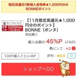 モッピー ボンヌ 45%還元 2016年11月.jpg