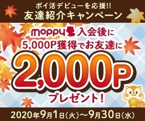 モッピー ポイ活 友達紹介キャンペーン 202009.jpg