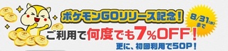 モッピー ポケモンGO 7%OFF.jpg