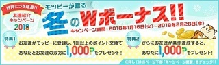 モッピー 冬のWボーナスキャンペーン 2018年2月.jpg