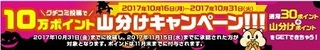 モッピー 口コミ 10万pt山分けキャンペーン 2017年10月.jpg