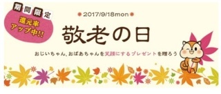 モッピー 敬老の日特集 2017年9月.jpg