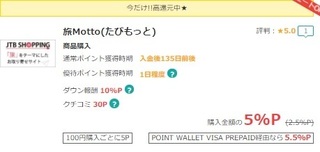 モッピー 旅Motto 1.jpg