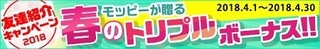 モッピー 春のトリプルボーナス 2018年4月.jpg