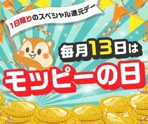 モッピー 毎月13日キャンペーン.jpg