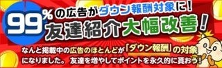 モッピー 紹介制度 ダウン報酬改善.jpg