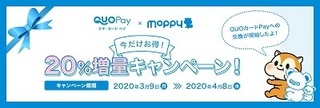 モッピー QUOカードPay 20%増量 2020年3月.jpg