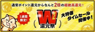 モッピー W還元祭.jpg
