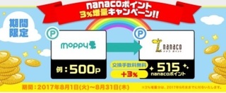 モッピー nsnacoポイント 3%増量 2017年8月.jpg