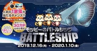 モッピーのバトルシップ キャンペーン 2019年.jpg