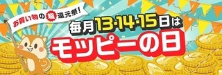 モッピーの日 13日 14日 15日.jpg