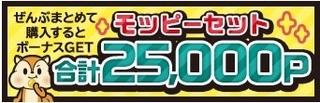モッピーセット 2017年9月.jpg