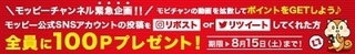 モッピーチャンネル 100円 キャンペーン 2020年8月版.jpg