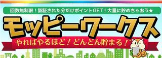 モッピーワークス1.jpg