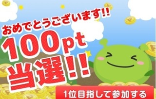 モリモリ選手権 100pt当選.jpg