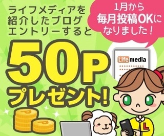 ライフメディア 記事 毎月50円.jpg