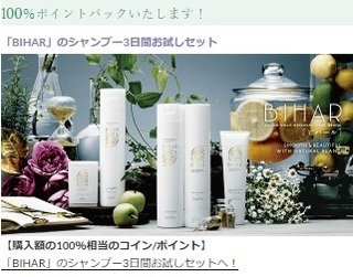 予想ネット BIHARシャンプーセット 100%還元.jpg