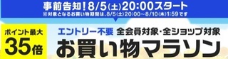 楽天 お買い物マラソン 2017年8月.jpg