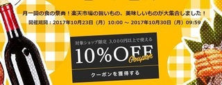 楽天市場 食フェス 10%OFFクーポン.jpg