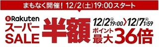 楽天スーパーセール 2017年12月.jpg