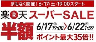 楽天スーパーセール 2017年6月.jpg