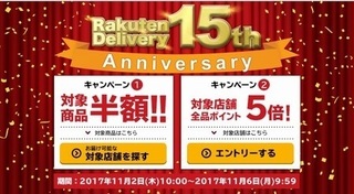 楽天デリバリー 15周年セール モッピー 2017年11月.jpg