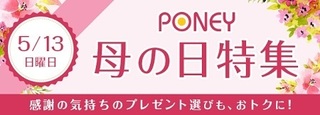 母の日 PONEY 2018.jpg