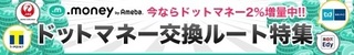 ゲットマネー ドットマネー 2%増量.jpg