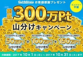 GetMoney 300万pt山分けキャンペーン 2017年10月.jpg