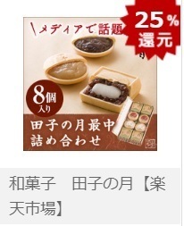 PONEY 楽天高還元 田子の月1.jpg