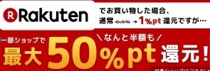 PONEY Rakuten 50%還元.jpg