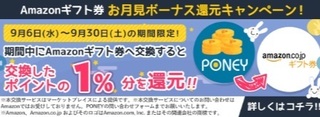 PONEY Amazonギフト券1%還元キャンペーン 2017年9月.jpg