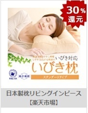 PONEY いびきまくら 30%還元.jpg