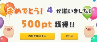 PONEY スクラッチ4等500pt当選.jpg