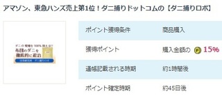 PONEY ダニ捕りロボ 15%還元 2017年8月.jpg