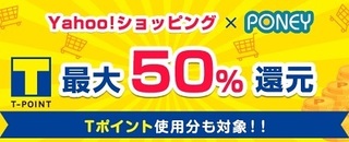 PONEY Yahoo!ショッピング 50%還元.jpg