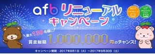 afbキャンペーン 2017年8月.jpg
