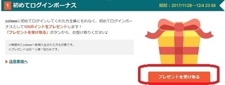 coleee ログインボーナス100pt.jpg
