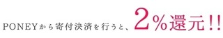poney ふるさと納税2.jpg